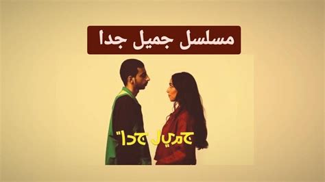 مسلسل جميل جدا حلقه 4